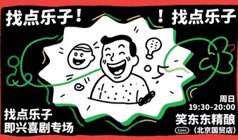 “找点乐子即兴喜剧专场｜甩开剧本，让快乐即兴发生”