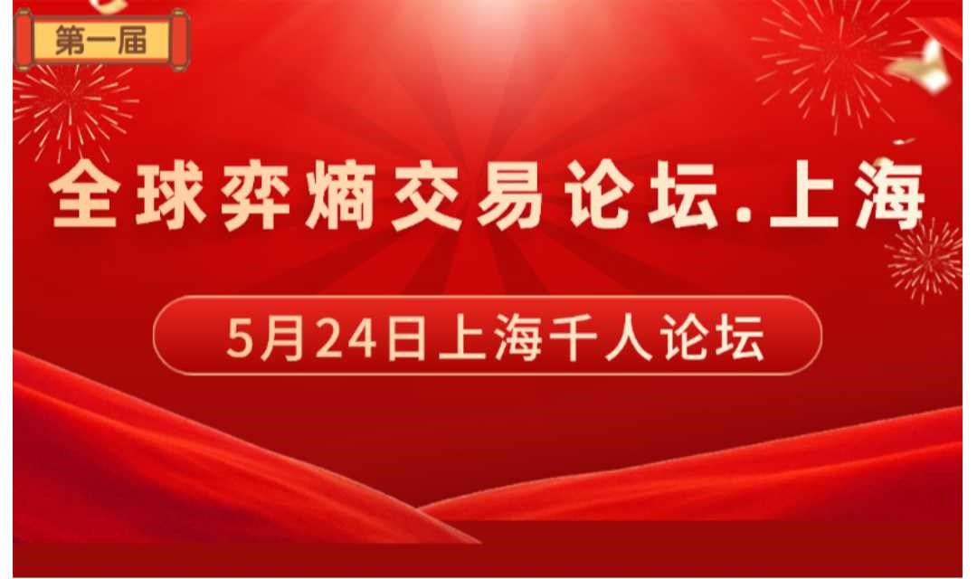 第一届：全球弈熵交易论坛.上海