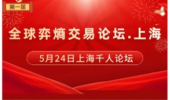 第一届：全球弈熵交易论坛.上海
