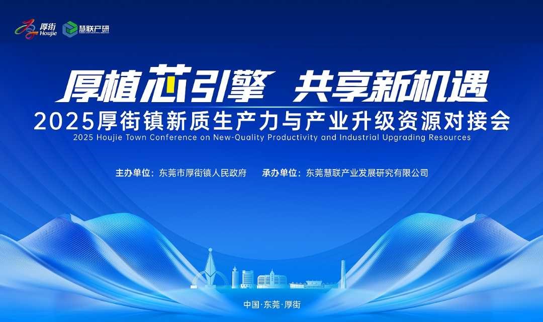 厚植芯引擎，共享新机遇——2025厚街镇新质生产力与产业升级资源对接会