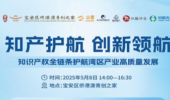 “知产护航 创新领航”知识产权全链条护航湾区产业高质量发展