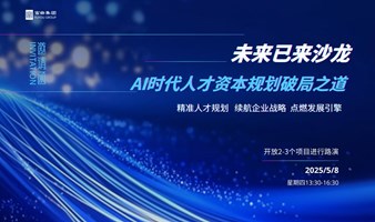 未来已来沙龙——AI 时代人才资本规划破局之道