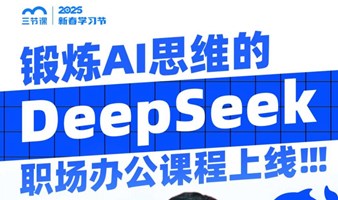 DeepSeek助力职场办公：打造高效思维模式 | 课程免费听