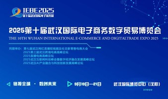 2025第十届武汉国际电子商务暨数字贸易博览会