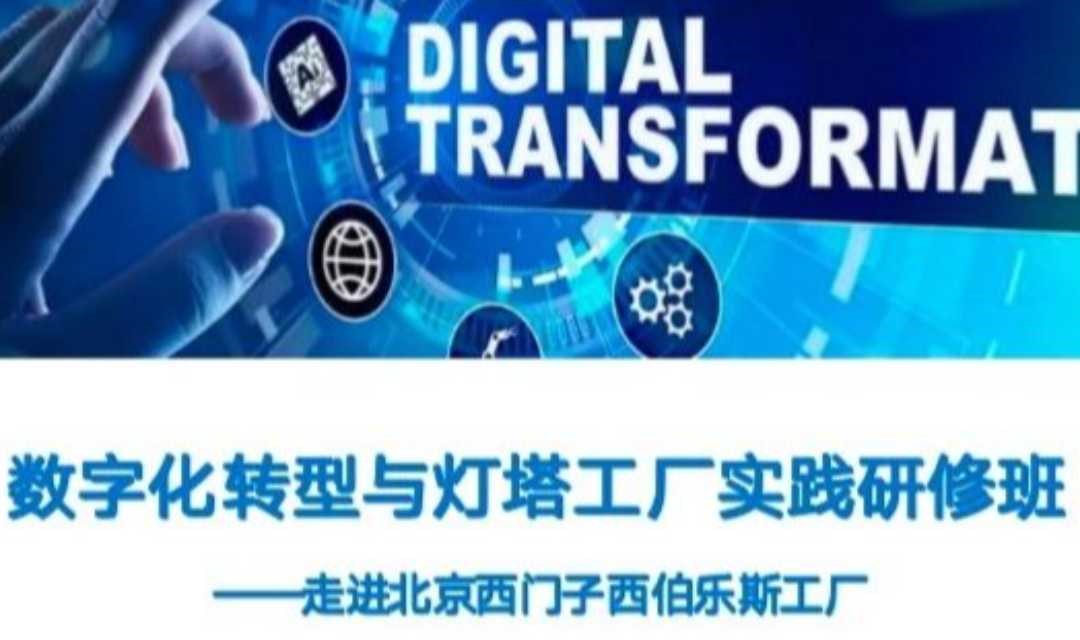5月29-30日数字化转型与灯塔工厂实践研修班——走进北京西门子西伯乐斯工厂