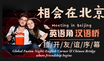 Global Fusion Night: English Corner & Chinese Bridge | 北京英语角汉语桥融合之夜在通州物资学院首发