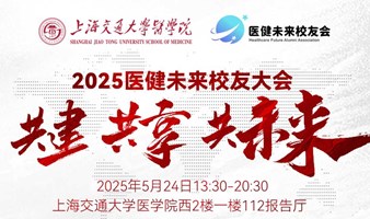 “共建·共享·共未来——2025年医健未来校友年会”活动报名