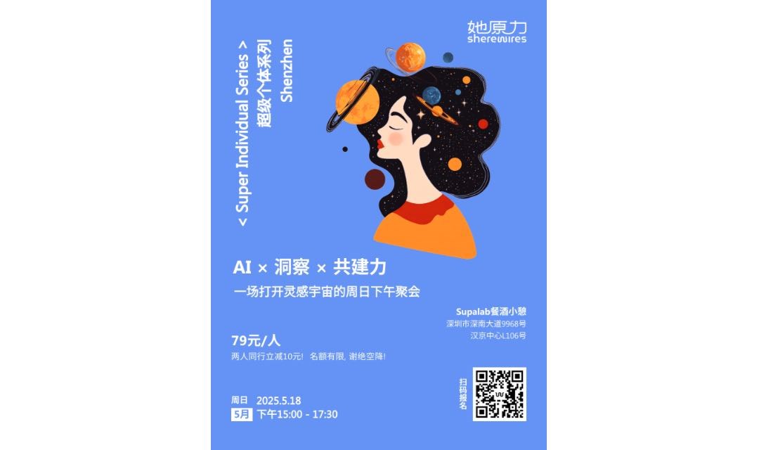《AI × 洞察 × 共建力》: 一场打开灵感宇宙的周日下午聚会