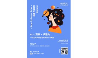《AI × 洞察 × 共建力》: 一场打开灵感宇宙的周日下午聚会