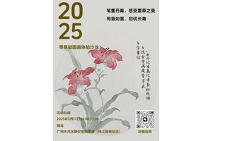 萱草花开·国画与本草邂逅体验活动