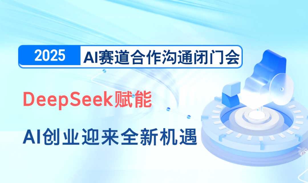 【深圳站】2025AI项目创业交流会