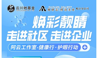 眼部护理体验活动