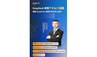 直播：什么是DeepSeek的最佳落地场景？怎样基于DS搭建企业应用？