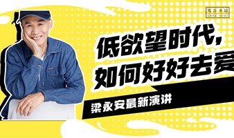 【5月21日：梁永安最新线下演讲】低欲望时代，如何好好去爱！