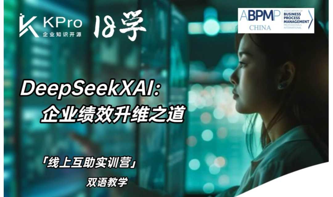 KPro18学 在线互助实训营开课啦——“DeepSeek x AI：企业绩效升维之道”第二期