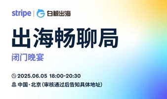 出海畅聊局——北京线下闭门晚宴