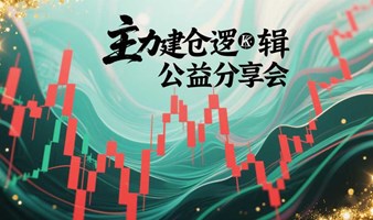 主力建仓逻辑公益分享会