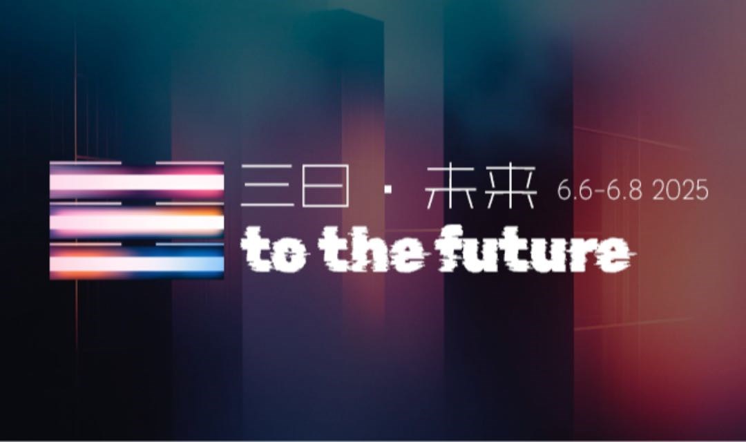 三日·未来3D2F FUTUREVISION展览