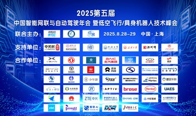 2025第五届中国智能网联与自动驾驶年会