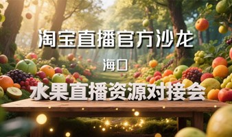 海南水果&淘宝直播号新风口和网红对接沙龙