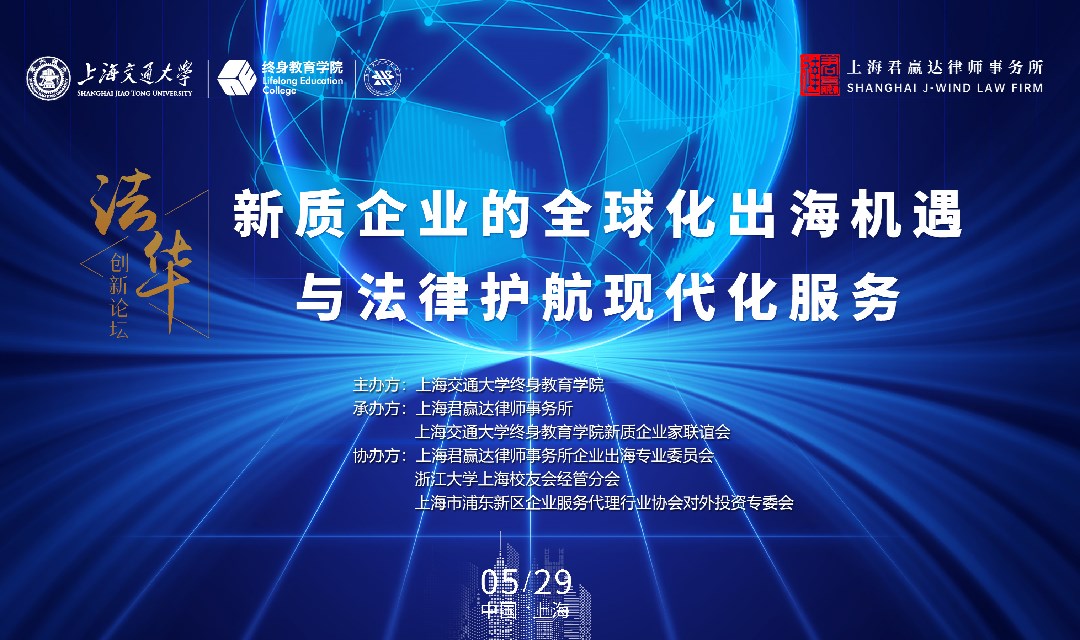 君赢达法商论坛——“新质企业的全球化出海机遇与法律护航现代化服务”