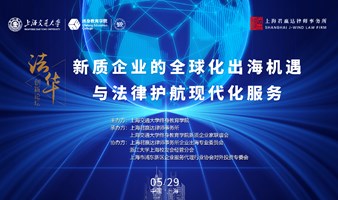 君赢达法商论坛——“新质企业的全球化出海机遇与法律护航现代化服务”