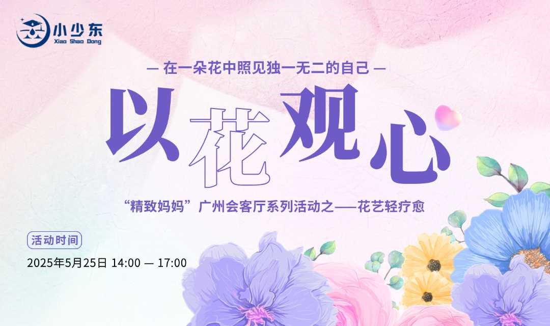 5.25【以花观心】花艺轻疗愈活动