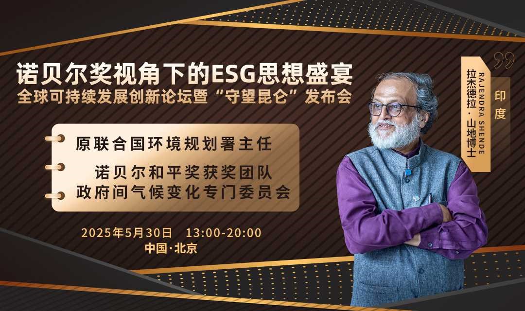 诺贝尔奖视角下的ESG思想盛宴：全球可持续发展创新论坛暨“守望昆仑”发布会