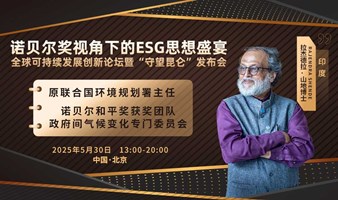诺贝尔奖视角下的ESG思想盛宴：全球可持续发展创新论坛暨“守望昆仑”发布会