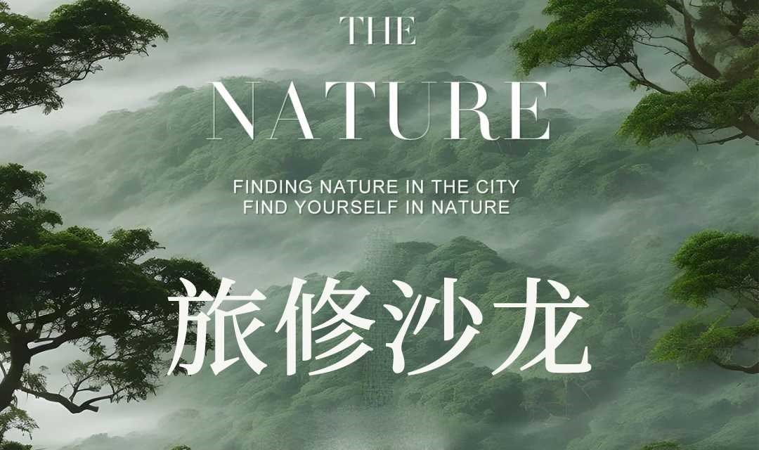 泉疗愈SPA 周末浮世半日场 旅修沙龙