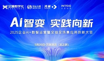 2025.5.20“Ai 智变 实践向新—2025企业Ai+数智运营暨全链全场景应用创新大会”