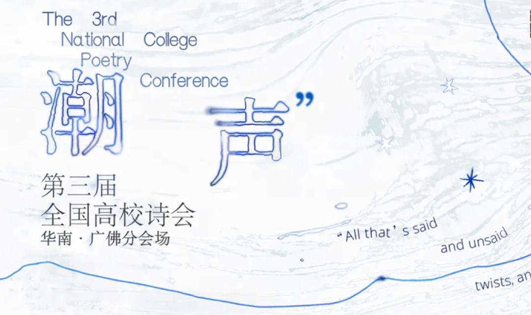 第三届全国高校诗会｜华南·广佛分会场