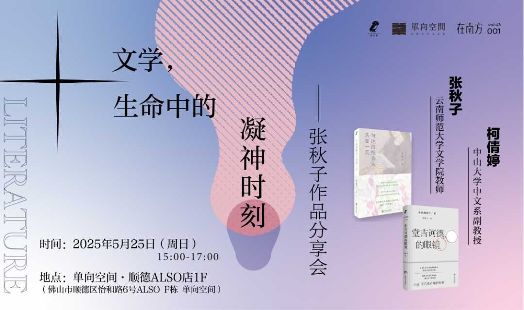 在南方vol.43|文学生命中的凝神时刻——张秋子作品分享会