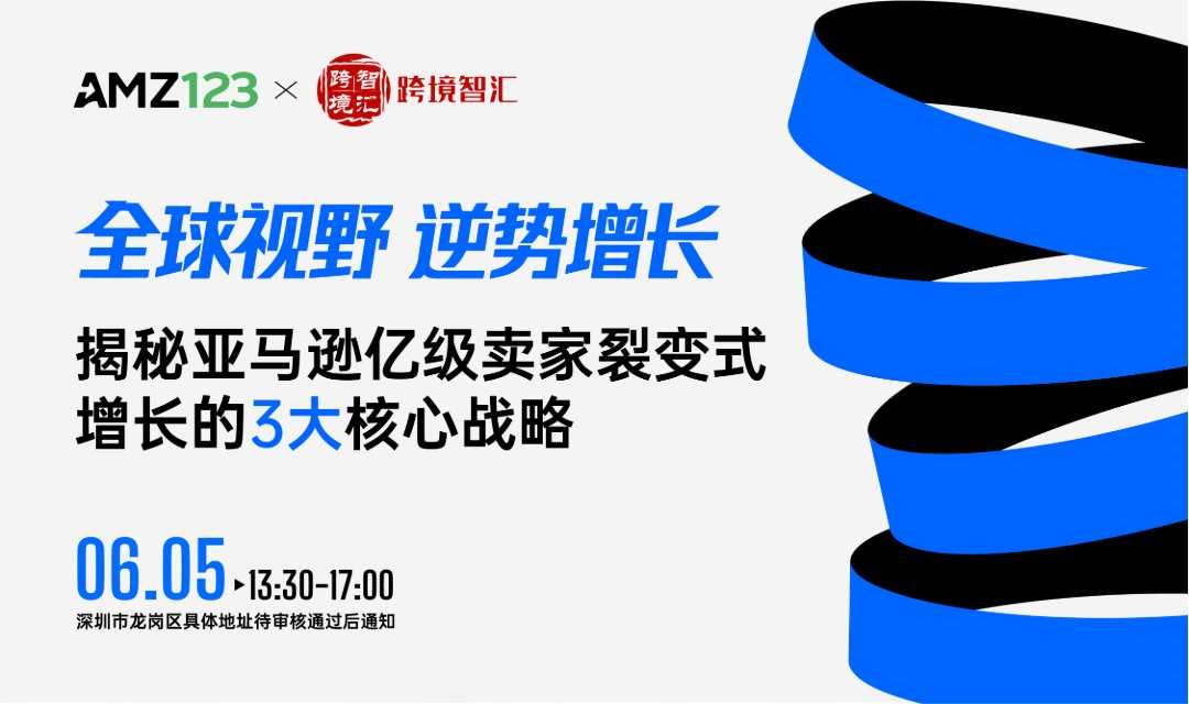 全球视野，逆势增长——揭秘亚马逊亿级卖家裂变式增长的3大核心战略