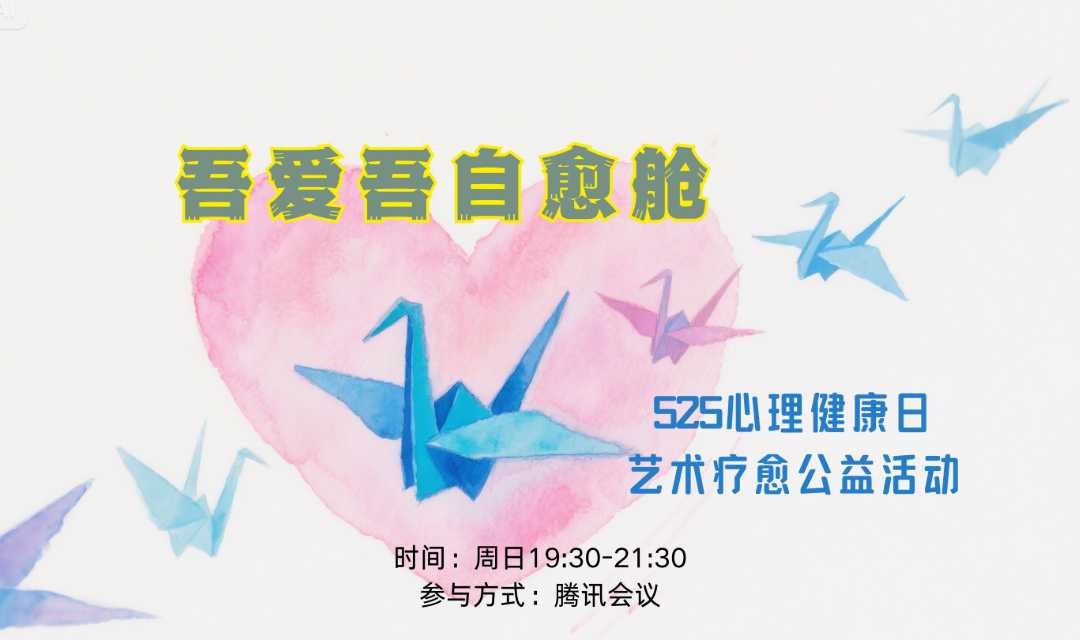 525心身重启计划--吾爱吾自愈舱