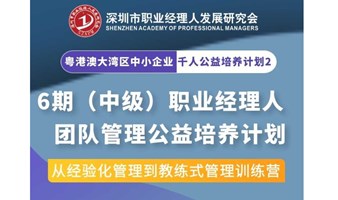 公益培养计划丨第6期（中级）职业经理人团队管理公益培养计划开启报名！