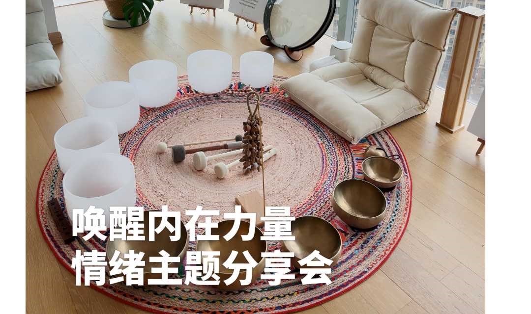 唤醒内在力量 | 情绪主题分享会 | 解构情绪