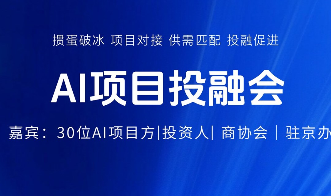 AI项目投融会