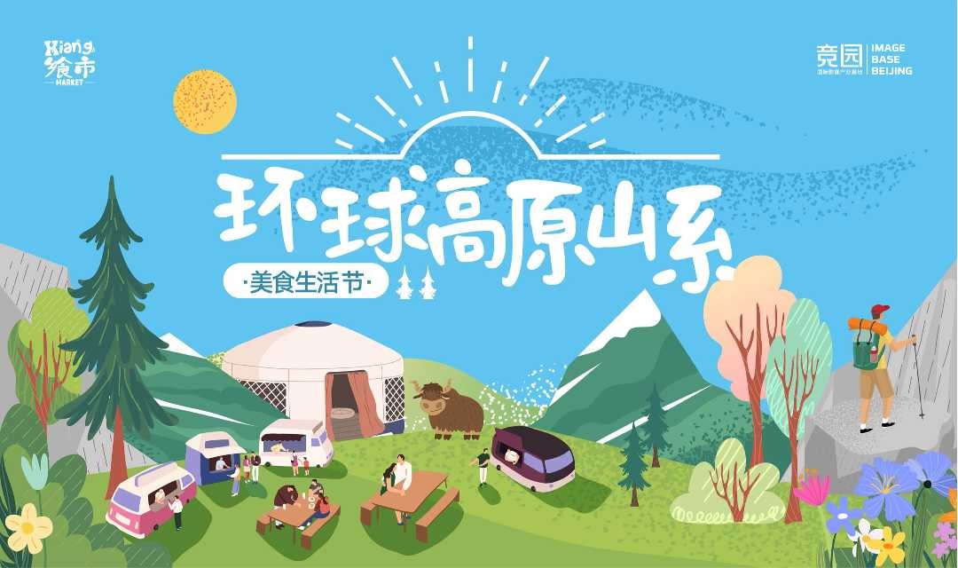 北京环球高原山系美食生活节Beijing Urban Outdoor Life Festival
