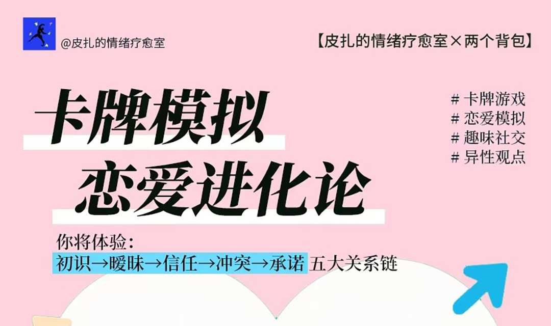【5.25周日】恋爱进化论：用创意卡牌，解密你的恋爱DNA，遇见心动的TA！