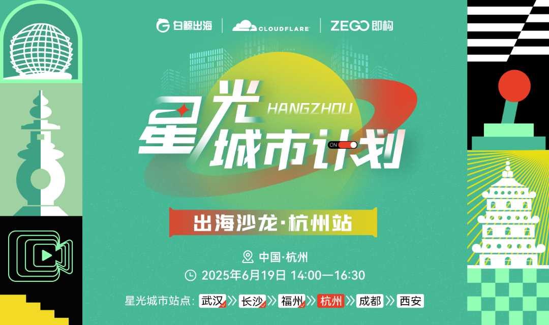 星光城市计划 出海沙龙 · 杭州站
