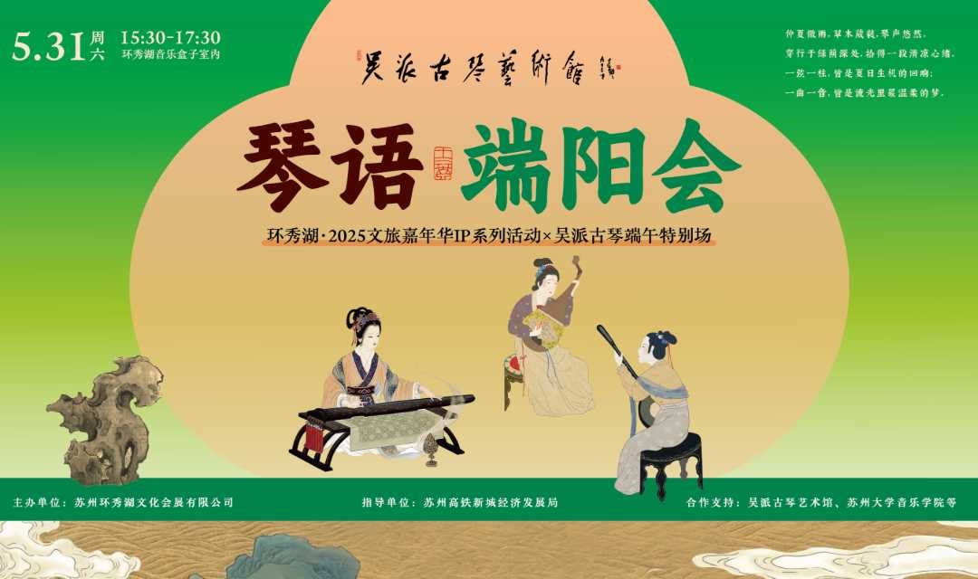 琴语端阳·悠然夏日会 | 环秀湖·2025文旅嘉年华IP系列活动x吴派古琴端午特别场