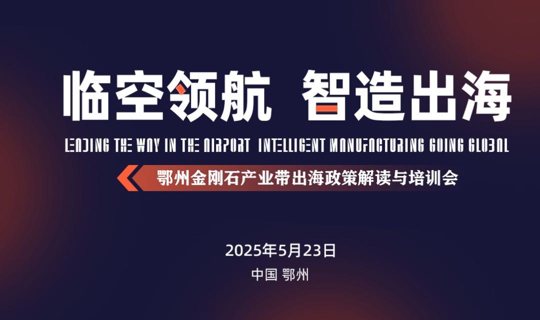 报名入口｜金刚石产业带出海政策解读与培训会
