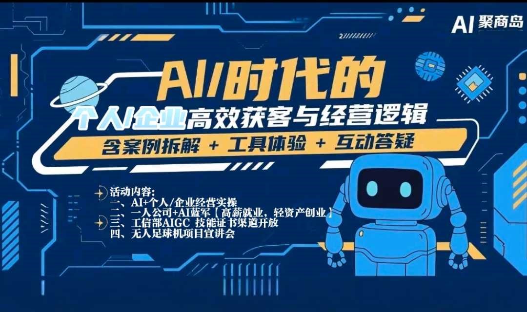 【AI创业·就业·获客】掘金AI智能 体钞级风口闭门会