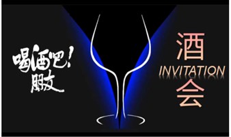 【商务酒会】品酒+交友+遇知音：以酒会友，拓展人脉；以酒为媒，资源对接
