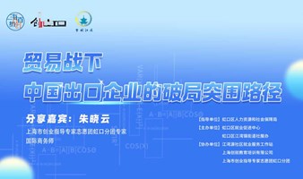 2025 梦创江湾创业沙龙：贸易战下，中国出口企业的破局突围路径