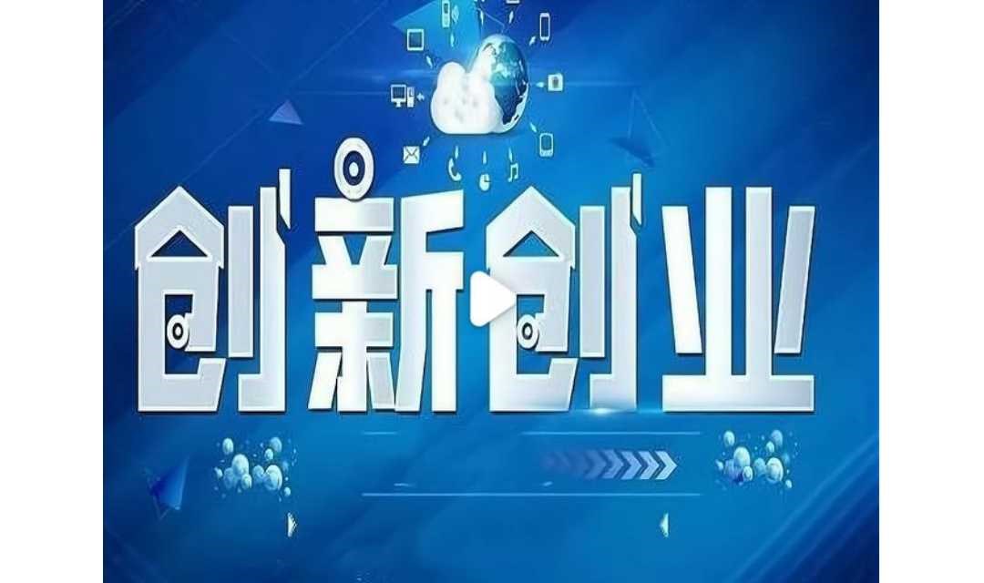 如何正确选择创业方向
