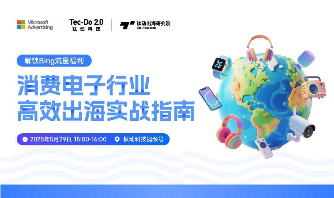 解锁Bing流量福利：消费电子行业高效出海实战指南