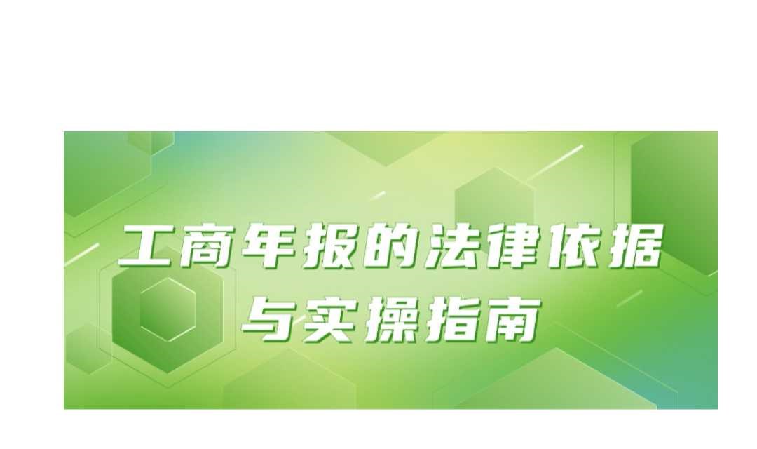 创业活动 | “工商年报的法律依据与实操指南”讲座活动报名中