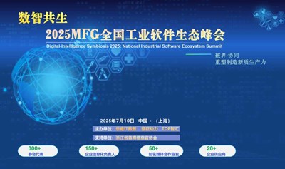 数智共生2025MFG全国工业软件生态峰会